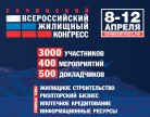 Открыта регистрация на Всероссийский жилищный конгресс в Сочи