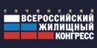 Приглашаем на Сочинский Всероссийский жилищный конгресс (6-10 апреля)