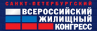 Всероссийский жилищный конгресс соберет более 2 000 участников